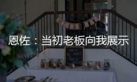 恩佐：当初老板向我展示了他对未来的设想，今天我们正在实现