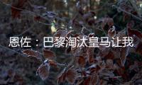 恩佐
：巴黎淘汰皇马让我吃惊
，他们水平顶级但我们想要世俱杯冠军
