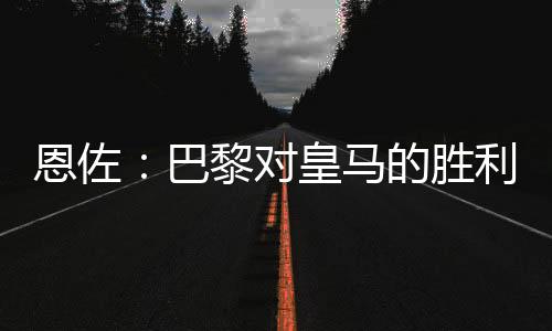 他希望我能更靠近对方球门