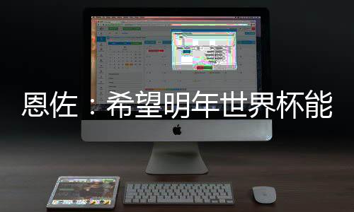 恩佐不得不倒地缓缓