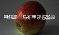 恩怨局
！马布里谈杨瀚森，炮轰CBA不文明
，点名杜锋‘故意绊人’