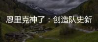恩里克神了	：创造队史新纪录
，淘汰拜仁皇马
，距离冠军只差一步