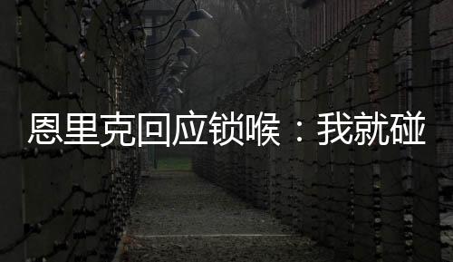 很好地限制巴黎的恩里进攻