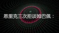 恩里克三次拒谈姆巴佩
：他已经是过去的事了，而我从不谈论过去
