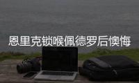 恩里克锁喉佩德罗后懊悔�：我太蠢了，我碰了他
，他就倒地了