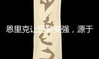 恩里克让巴黎变强，源于姆巴佩登贝莱和引援