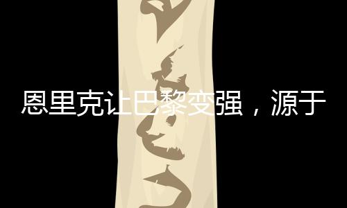 彼时很多人还会为姆巴佩开脱