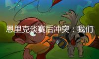 恩里克谈赛后冲突
：我们不得不把球员分开，必须避免这种情况