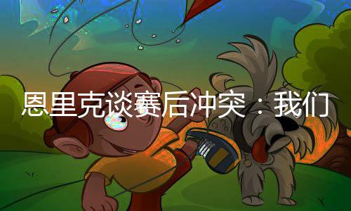 这是冲突显而易见的