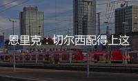 恩里克：切尔西配得上这场胜利 我们不是失败者而是亚军