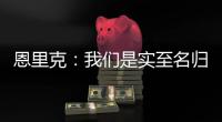 恩里克：我们是实至名归的胜者；PSG正在度过一个伟大的赛季