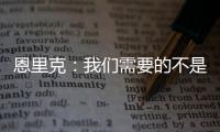 恩里克�：我们需要的不是一位巨星 我们想要11名球星