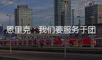 恩里克�：我们要服务于团队的球星；不能把对阵切尔西当走过场
