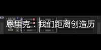 恩里克：我们距离创造历史仅一步之遥；阿隆索的项目才刚开始