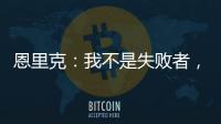 恩里克：我不是失败者
，我是亚军！顶级足球赛场上没有失败者
