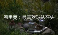 恩里克：最喜欢球队在失去球权时的反应；我们想赢得这场决赛