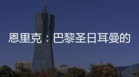 恩里克	：巴黎圣日耳曼的足球新纪元�，战术革新引领未来