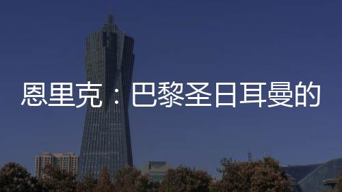 更在改变足球的克巴格局