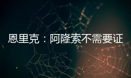 恩里谈到了皇马新帅阿隆索