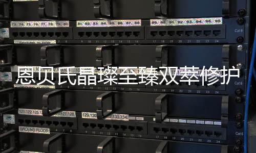 而且精华液属于小分子质地