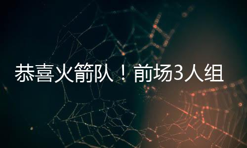 队前那当然是场人最好了