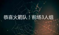 恭喜火箭队！前场3人组加盟
，斯通摊牌优势：三分投篮+篮板皆提升