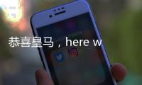 恭喜皇马，here we go，第3签完成�，5大新星重塑球队文化