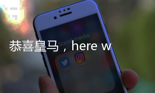 恭喜皇马的皇马化球员表现