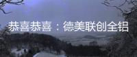 恭喜恭喜：德美联创全铝家居送来暖暖新春祝福
