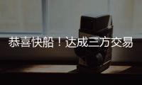 恭喜快船
！达成三方交易

！19+8顶级内线驰援小卡哈登冲击总冠军