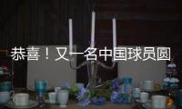 恭喜
！又一名中国球员圆梦 G联盟选秀 林葳第8顺位被达拉斯选中