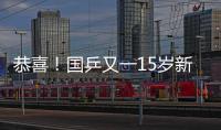 恭喜！国乒又一15岁新星崛起夺双冠：逆转日乒悍将最精彩