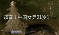 恭喜	！中国女乒21岁1米77新版王曼昱崛起	：3