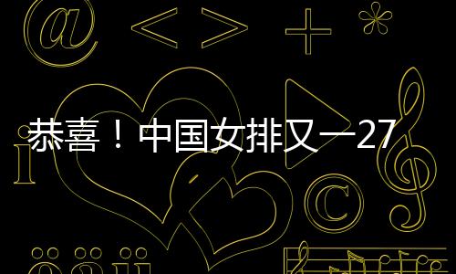 中国袁心玥和王媛媛先后留洋
