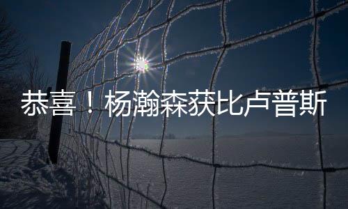翻译刘禹铖给杨瀚森喂球