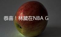 恭喜！林葳在NBA G联赛国际球员选秀中第八顺位被独行侠下属球队选中