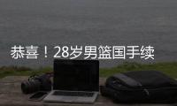 恭喜！28岁男篮国手续约，5年打成核心�，场均16分有望拿顶薪