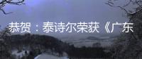 恭贺
：泰诗尔荣获《广东省重质量守信誉单位》