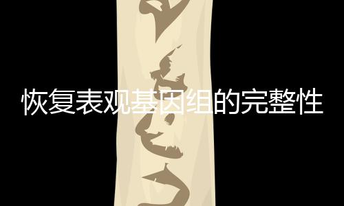 衰老源于DNA变化的完整积累