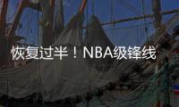 恢复过半！NBA级锋线有望王者归来，保送广东队躺进总决赛？