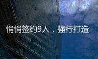 悄悄签约9人，强行打造空中楼阁！NBA尴尬的球队，或许要逼走老大