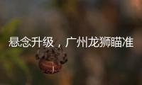 悬念升级，广州龙狮瞄准新疆核心，砸下3千万，愿送出焦泊乔！
