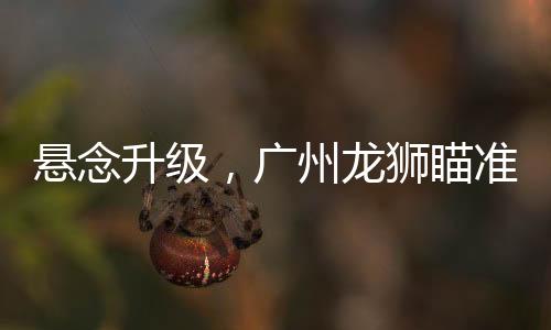 还送出潜力新星焦泊乔