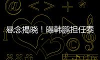 悬念揭晓！曝韩鹏担任泰山主帅，3大优势，他是崔康熙最佳替代者