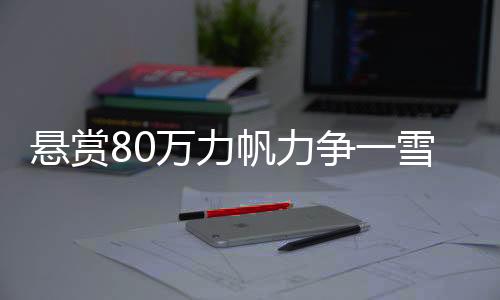 提出双杀对手的前耻目标