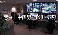 悲催！中国男篮欧洲拉练前两场热身赛取消 突尼斯因签证无法入境