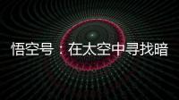 悟空号：在太空中寻找暗物质踪迹