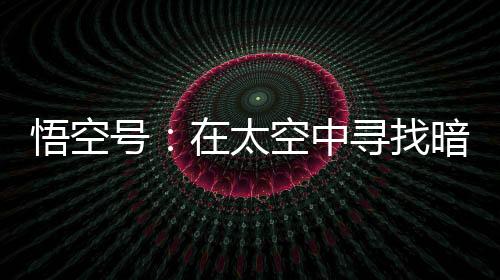 协同攻坚的空中科学精神