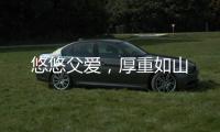 悠悠父爱
，厚重如山