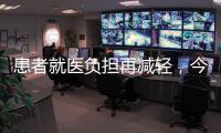 患者就医负担再减轻

，今天起住院预交金正式降低